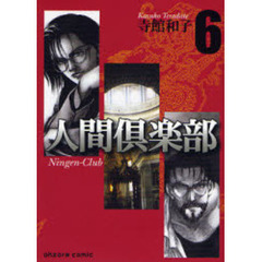 人間倶楽部　６