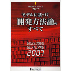 組み込みソフトウエア　２００７　モデルに基づく開発方法論のすべて