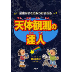 天体観測の達人　星座がすぐにみつけられる
