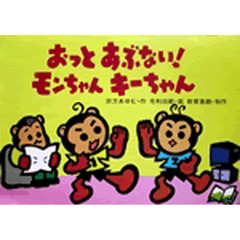 紙芝居　おっとあぶない！モンちゃんキーち