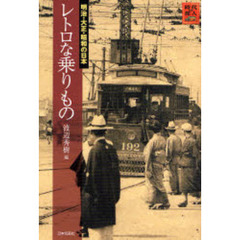 レトロな乗りもの