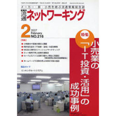 月刊　流通ネットワーキング　２１６