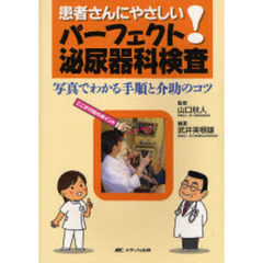 患者さんにやさしい！パーフェクト泌尿器科検査　写真でわかる手順と介助のコツ