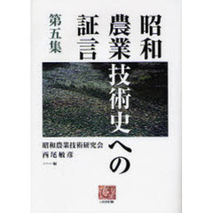 昭和農業技術史への証言　第５集