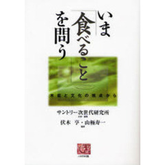 いま「食べること」を問う　本能と文化の視点から