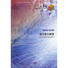 楽譜　或る街の群青