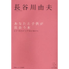 あなたと子供が出会う本　こう“ほめる”と子供が伸びた　新装版