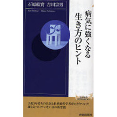 病気に強くなる生き方のヒント