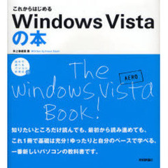 これからはじめるＷｉｎｄｏｗｓ　Ｖｉｓｔａの本