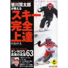 皆川賢太郎が教えるスキー完全上達　ケンタロウ、真実の言葉６３　本当にスキーがうまくなる