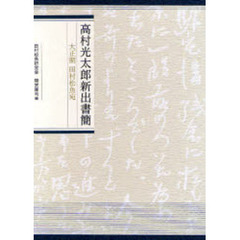 高村光太郎新出書簡　大正期田村松魚宛