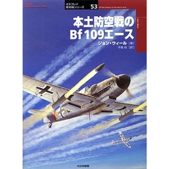 本土防空戦のＢｆ１０９エース