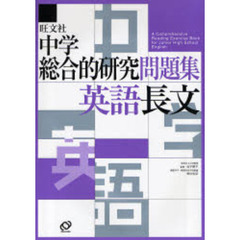 中学総合的研究問題集英語長文