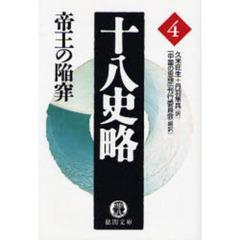 十八史略　４　帝王の陥穽