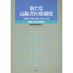 新たな高齢者医療制度　高齢者の医療の確保に関する法律　概説と新旧対照表