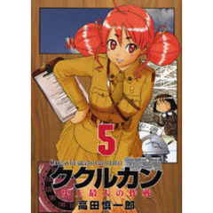 ククルカン～史上最大の作戦～　５