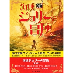 海賊ジョリーの冒険　全３巻