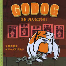 ＧＯＤＯＧ　ほら、見えるだろう！