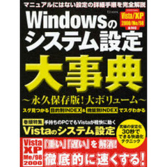 Ｗｉｎｄｏｗｓのシステム設定大事典