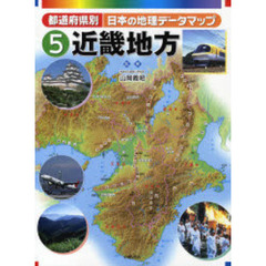 都道府県別日本の地理データマップ　５　近畿地方