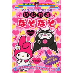 マイメロディ＆クロミのいじわるなぞなぞ　クロミちゃんのなぞなぞわかるかな？