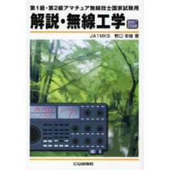 解説・無線工学　２００７／２００８　第１級・第２級アマチュア無線技士国家試験用