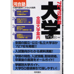 全国大学案内　２００８年版