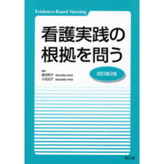 看護実践の根拠を問う　Ｅｖｉｄｅｎｃｅ‐Ｂａｓｅｄ　Ｎｕｒｓｉｎｇ　改訂第２版