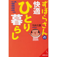 ずぼらさんの快適ひとり暮らし