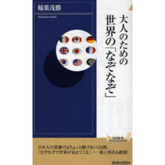 大人のための世界の「なぞなぞ」