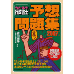 うかるぞ行政書士予想問題集　２００７年版