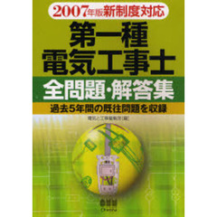 第一種電気工事士全問題・解答集　過去５年間の既往問題を収録　２００７年版新制度対応