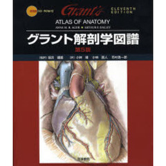 グラント解剖学図譜　第５版