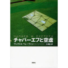 チャパーエフと空虚