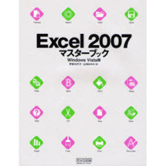 Ｅｘｃｅｌ　２００７マスターブック　Ｗｉｎｄｏｗｓ　Ｖｉｓｔａ版