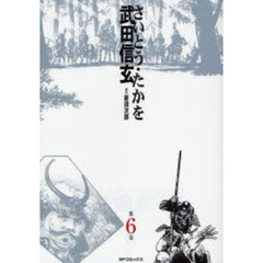 武田信玄　　　６