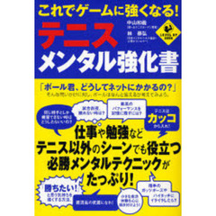 これでゲームに強くなる！テニス・メンタル強化書