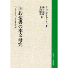 旧約聖書の本文研究　『ビブリア・ヘブライカ』入門　オンデマンド版