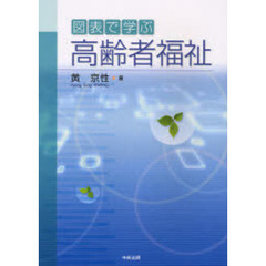 図表で学ぶ高齢者福祉
