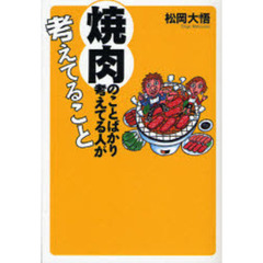焼肉のことばかり考えてる人が考えてること