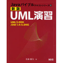 ＵＭＬ演習　新版