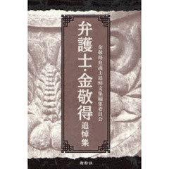 弁護士・金敬得追悼集