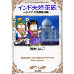 インド夫婦茶碗　ドタバタ国際結婚編