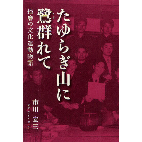 セブンネットショッピングで買える「たゆらぎ山に鷺群れて 播磨の文化運動物語」の画像です。価格は3,080円になります。