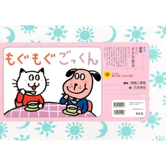 もぐもぐごっくん