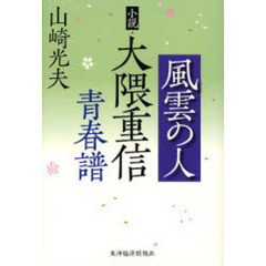 風雲の人　小説・大隈重信青春譜