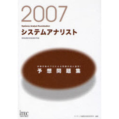 システムアナリスト予想問題集　試験対策のプロによる問題作成と選定！　２００７