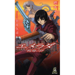 エメラダ　戦場の絆