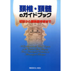 頸椎・頸髄のガイドブック　初診から顕微鏡手術まで