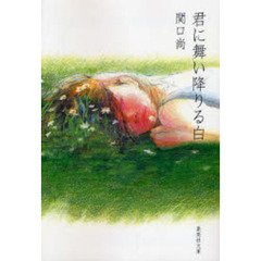 君に舞い降りる白